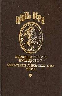 Жюль Верн - Веселые неприятности трех путешественников в Скандинавии - Читать 📖 Читать онлайн 👀 Читаемые книги читать онлайн бесплатно 🔥 booksread-online.com
