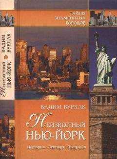 Вадим Бурлак - Неизвестный Нью-Йорк. История. Легенды. Предания - Читать 📖 Читать онлайн 👀 Читаемые книги читать онлайн бесплатно 🔥 booksread-online.com