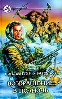 Константин Мзареулов - Возвращение в Полночь - Читать 📖 Читать онлайн 👀 Читаемые книги читать онлайн бесплатно 🔥 booksread-online.com