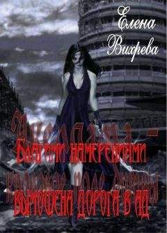 Елена Вихрева - Благими намерениями вымощена дорога в ад. - Читать 📖 Читать онлайн 👀 Читаемые книги читать онлайн бесплатно 🔥 booksread-online.com