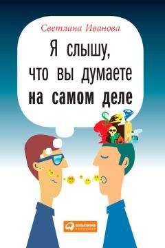 Светлана Иванова - Я слышу, что вы думаете на самом деле - Читать 📖 Читать онлайн 👀 Читаемые книги читать онлайн бесплатно 🔥 booksread-online.com