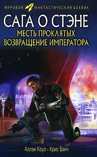 Аллан Коул - Месть проклятых. Возвращение императора - Читать 📖 Читать онлайн 👀 Читаемые книги читать онлайн бесплатно 🔥 booksread-online.com