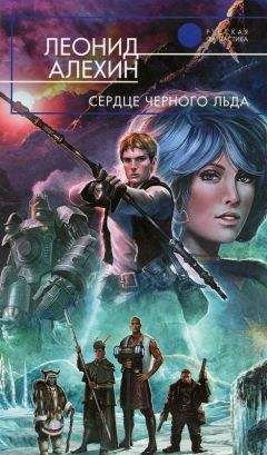 Леонид Алёхин - Сердце Чёрного Льда [С иллюстрациями] - Читать Читать онлайн Читаемые книги читать онлайн бесплатно booksread-online.com