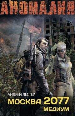 Андрей Лестер - Москва 2077. Медиум - Читать Читать онлайн Читаемые книги читать онлайн бесплатно booksread-online.com