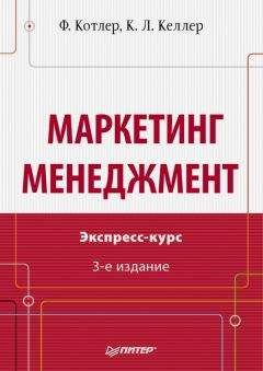 Кевин Келлер - Маркетинг менеджмент. Экспресс-курс - Читать | Читать онлайн | Читаемые книги читать онлайн бесплатно | booksread-online.com