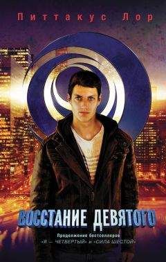 Питтакус Лор - Восстание Девятого - Читать 📖 Читать онлайн 👀 Читаемые книги читать онлайн бесплатно 🔥 booksread-online.com