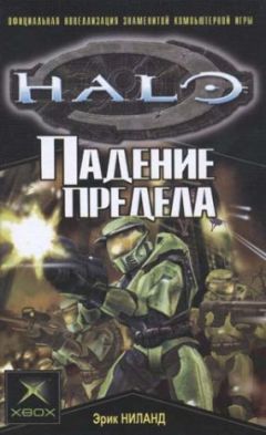 Эрик Ниланд - Падение Предела - Читать 📖 Читать онлайн 👀 Читаемые книги читать онлайн бесплатно 🔥 booksread-online.com