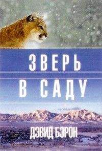 Дэвид Бэрон - Зверь в саду - Читать 📖 Читать онлайн 👀 Читаемые книги читать онлайн бесплатно 🔥 booksread-online.com