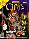 Вокруг Света - Вокруг Света 2006 №08 - Читать 📖 Читать онлайн 👀 Читаемые книги читать онлайн бесплатно 🔥 booksread-online.com
