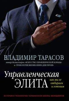 Владимир Тарасов - Управленческая элита. Как мы ее отбираем и готовим - Читать 📖 Читать онлайн 👀 Читаемые книги читать онлайн бесплатно 🔥 booksread-online.com