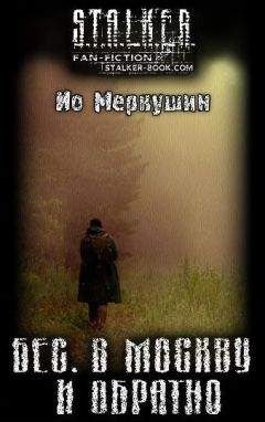 Ио Меркушин - Бес. В Москву И Обратно - Читать Читать онлайн Читаемые книги читать онлайн бесплатно booksread-online.com