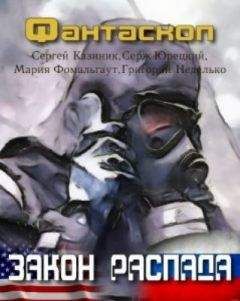 Сергей Казиник - Закон распада - Читать 📖 Читать онлайн 👀 Читаемые книги читать онлайн бесплатно 🔥 booksread-online.com