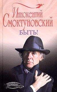 Иннокентий Смоктуновский - Быть - Читать 📖 Читать онлайн 👀 Читаемые книги читать онлайн бесплатно 🔥 booksread-online.com