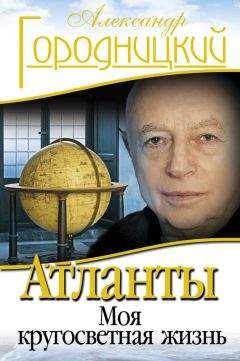 Александр Городницкий - Атланты. Моя кругосветная жизнь - Читать 📖 Читать онлайн 👀 Читаемые книги читать онлайн бесплатно 🔥 booksread-online.com