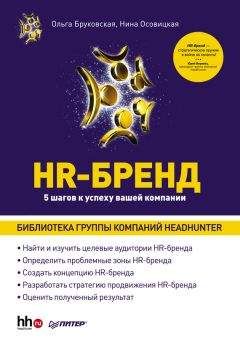 Ольга Бруковская - HR-Бренд. 5 шагов к успеху вашей компании - Читать 📖 Читать онлайн 👀 Читаемые книги читать онлайн бесплатно 🔥 booksread-online.com