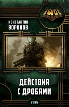 Константин Воронин - Действия с дробями (СИ) - Читать 📖 Читать онлайн 👀 Читаемые книги читать онлайн бесплатно 🔥 booksread-online.com