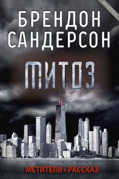 Брендон Сандерсон - Митоз - Читать 📖 Читать онлайн 👀 Читаемые книги читать онлайн бесплатно 🔥 booksread-online.com