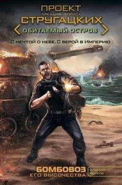 Алексей Волков - Бомбовоз Его Высочества - Читать 📖 Читать онлайн 👀 Читаемые книги читать онлайн бесплатно 🔥 booksread-online.com