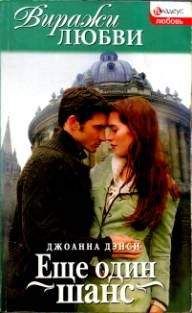 Джоанна Дэнси - Еще один шанс - Читать Читать онлайн Читаемые книги читать онлайн бесплатно booksread-online.com