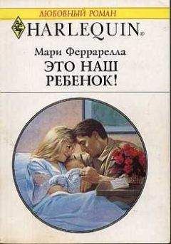 Мари Феррарелла - Это наш ребенок! - Читать 📖 Читать онлайн 👀 Читаемые книги читать онлайн бесплатно 🔥 booksread-online.com