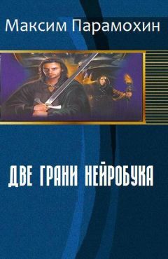 Максим Парамохин - Две грани нейробука (СИ) - Читать | Читать онлайн | Читаемые книги читать онлайн бесплатно | booksread-online.com