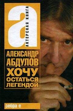Александр Абдулов - Хочу остаться легендой - Читать | Читать онлайн | Читаемые книги читать онлайн бесплатно | booksread-online.com