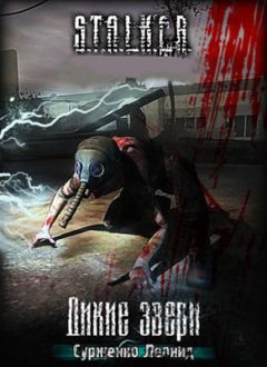 Леонид Сурженко - Дикие звери - Читать 📖 Читать онлайн 👀 Читаемые книги читать онлайн бесплатно 🔥 booksread-online.com