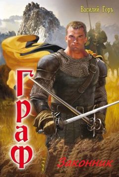 Горъ Василий - Законник. - Читать 📖 Читать онлайн 👀 Читаемые книги читать онлайн бесплатно 🔥 booksread-online.com