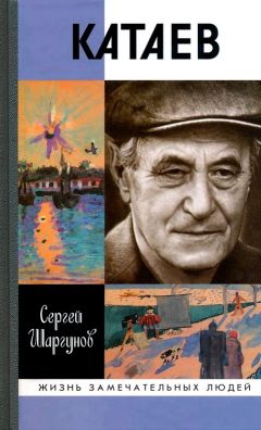 Сергей Шаргунов - Катаев. &quot;Погоня за вечной весной&quot; - Читать 📖 Читать онлайн 👀 Читаемые книги читать онлайн бесплатно 🔥 booksread-online.com