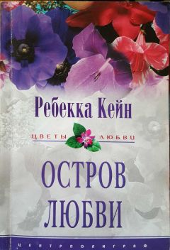 Ребекка Кейн - Остров любви - Читать Читать онлайн Читаемые книги читать онлайн бесплатно booksread-online.com