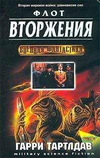 Гарри Тертлдав - Флот вторжения - Читать 📖 Читать онлайн 👀 Читаемые книги читать онлайн бесплатно 🔥 booksread-online.com