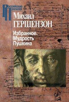 Михаил Гершензон - Избранное. Мудрость Пушкина - Читать 📖 Читать онлайн 👀 Читаемые книги читать онлайн бесплатно 🔥 booksread-online.com