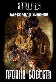 АЛЕКСАНДР ТИХОНОВ - АГОНИЯ СОВЕСТИ - Читать Читать онлайн Читаемые книги читать онлайн бесплатно booksread-online.com