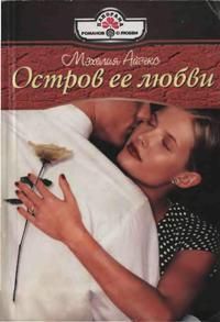 Мэхелия Айзекс - Остров ее любви - Читать 📖 Читать онлайн 👀 Читаемые книги читать онлайн бесплатно 🔥 booksread-online.com