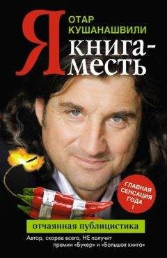 Отар Кушанашвили - Я. Книга-месть - Читать | Читать онлайн | Читаемые книги читать онлайн бесплатно | booksread-online.com