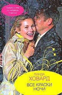 Линда Ховард - Все краски ночи - Читать 📖 Читать онлайн 👀 Читаемые книги читать онлайн бесплатно 🔥 booksread-online.com