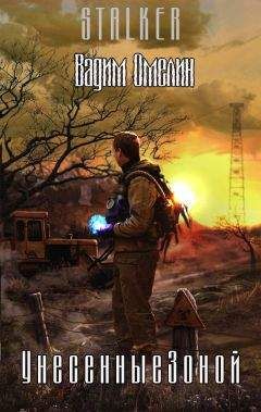 Вадим Омелин - Унесенные Зоной (СИ) - Читать 📖 Читать онлайн 👀 Читаемые книги читать онлайн бесплатно 🔥 booksread-online.com
