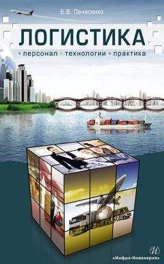 Евгений Панасенко - Логистика. Персонал, технологии, практика - Читать 📖 Читать онлайн 👀 Читаемые книги читать онлайн бесплатно 🔥 booksread-online.com