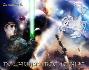 Владимир Датыщев - Подчиняя вселенные - Читать 📖 Читать онлайн 👀 Читаемые книги читать онлайн бесплатно 🔥 booksread-online.com