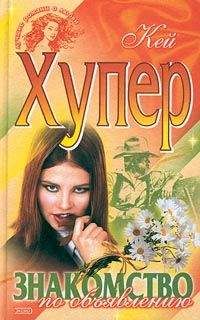 Кей Хупер - Знакомство по объявлению - Читать | Читать онлайн | Читаемые книги читать онлайн бесплатно | booksread-online.com