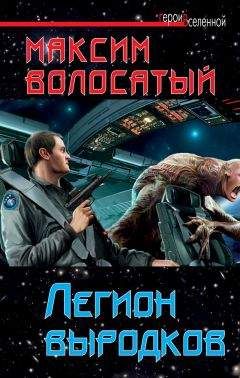 Максим Волосатый - Легион выродков - Читать 📖 Читать онлайн 👀 Читаемые книги читать онлайн бесплатно 🔥 booksread-online.com