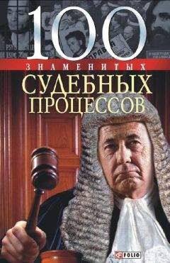 Валентина Мирошникова - 100 знаменитых судебных процессов - Читать | Читать онлайн | Читаемые книги читать онлайн бесплатно | booksread-online.com