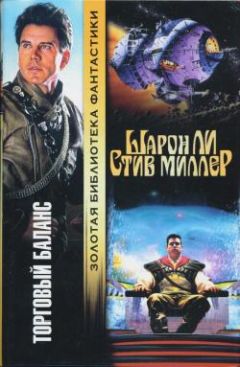 Шарон Ли - Торговый баланс - Читать 📖 Читать онлайн 👀 Читаемые книги читать онлайн бесплатно 🔥 booksread-online.com