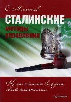 Сергей Молотов - Сталинские методы управления. Как стать вождем своей компании - Читать | Читать онлайн | Читаемые книги читать онлайн бесплатно | booksread-online.com
