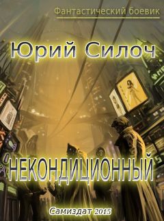 Юрий Силоч - Некондиционный (СИ) - Читать 📖 Читать онлайн 👀 Читаемые книги читать онлайн бесплатно 🔥 booksread-online.com