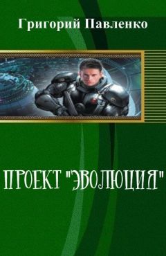 Григорий Павленко - Проект &quot;Эволюция&quot; - Читать 📖 Читать онлайн 👀 Читаемые книги читать онлайн бесплатно 🔥 booksread-online.com