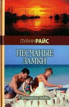 Луанн Райс - Песчаные замки - Читать 📖 Читать онлайн 👀 Читаемые книги читать онлайн бесплатно 🔥 booksread-online.com