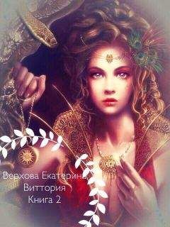 Екатерина Верхова - Виттория. Книга 2 (СИ) - Читать | Читать онлайн | Читаемые книги читать онлайн бесплатно | booksread-online.com