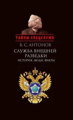 Владимир Антонов - Служба внешней разведки. История, люди, факты - Читать | Читать онлайн | Читаемые книги читать онлайн бесплатно | booksread-online.com