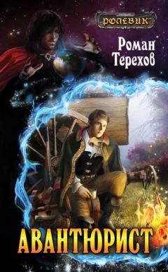 Роман Терехов - Авантюрист - Читать 📖 Читать онлайн 👀 Читаемые книги читать онлайн бесплатно 🔥 booksread-online.com